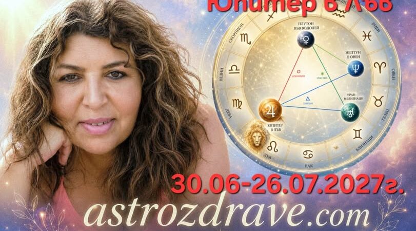 ЮПИТЕР В ЛЪВ